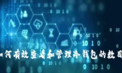 如何有效查看和管理冷钱包的数目？