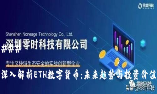 ###
深入解析ETH数字货币:未来趋势与投资价值