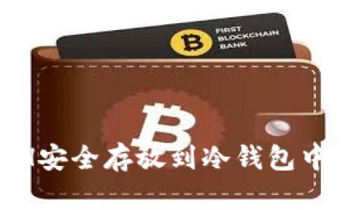 如何将ETH安全存放到冷钱包中:详细指南