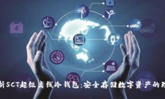 全面解析SCT超级离线冷钱包：安全存储