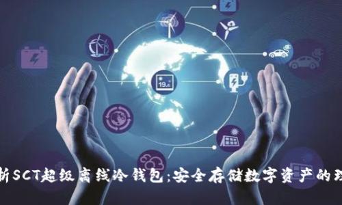 全面解析SCT超级离线冷钱包:安全存储数字资产的理想选择