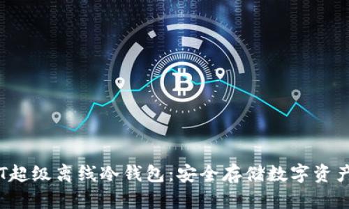 全面解析SCT超级离线冷钱包:安全存储数字资产的理想选择