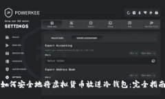 如何安全地将虚拟货币放进冷钱包：完