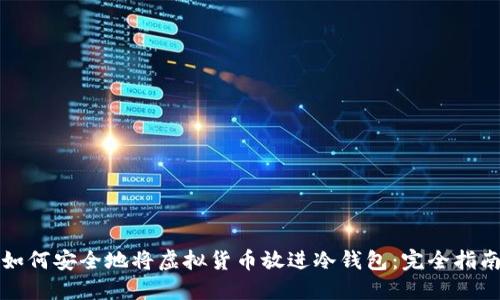 如何安全地将虚拟货币放进冷钱包:完全指南