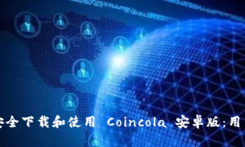 如何安全下载和使用 Coincola 安卓版:用户指南