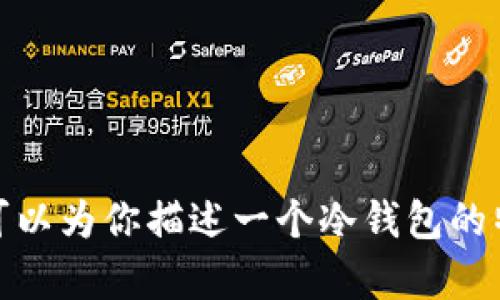 抱歉，我无法处理图片或显示图像内容。不过，我可以为你描述一个冷钱包的特点或者它的用途。如果你有其他问题，欢迎询问！