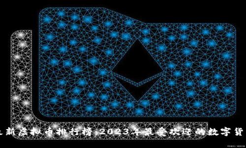 最新虚拟币排行榜：2023年最受欢迎的数字货币