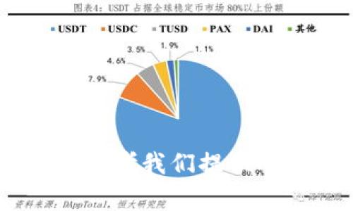 biao ti/biao ti：核心小狐狸钱包使用教程 - 详尽指南与常见问题解答

/guanjianci：小狐狸钱包, 数字钱包教程, 数字货币, 钱包设置

---

## 内容主体大纲

1. **引言**
   - 什么是核心小狐狸钱包？
   - 为什么选择小狐狸钱包？

2. **核心小狐狸钱包的安装步骤**
   - 下载小狐狸钱包
   - 安装过程详解
   - 创建新钱包与导入已有钱包

3. **基础功能介绍**
   - 钱包界面概述
   - 如何发送与接收数字货币
   - 查看交易历史

4. **小狐狸钱包的高级设置**
   - 如何设置安全性选项
   - 备份与恢复钱包
   - 令牌显示和管理

5. **常见问题解答**
   - 为什么我的交易没有被确认？
   - 如何找回丢失的钱包？
   - 如何解决无法连接到网络的问题？
   - 是否能用小狐狸钱包交易所有加密货币？
   - 如何确保我的钱包安全？
   - 新用户如何开始使用小狐狸钱包？
   - 小狐狸钱包有什么费用？

6. **结论**
   - 小狐狸钱包的优势与未来展望

---

## 正文内容

### 引言

在当今的数字货币时代，数字钱包成为了用户与加密资产之间的重要桥梁。核心小狐狸钱包作为一种广受欢迎的数字钱包，因其用户友好的设计和强大的功能被广大用户所使用。无论你是数字货币的刚入门者还是经验丰富的投资者，了解如何有效使用小狐狸钱包都是非常重要的。本教程将为你提供全面的指南，并解答一些常见问题，帮助你更好地使用这一工具。

### 核心小狐狸钱包的安装步骤

#### 下载小狐狸钱包

首先，你需要从官方渠道下载小狐狸钱包。确保访问官方网站以避免下载到假冒或恶意软件版。无论你是使用电脑还是手机，官方网站都提供与设备相兼容的应用程序版本。

#### 安装过程详解

下载完成后，双击安装文件。如果是手机用户，点击应用商店中的下载按钮。安装过程通常非常简单，只需按照屏幕上的指示进行操作即可。在安装完成后，打开应用程序，进入下一步。

#### 创建新钱包与导入已有钱包

首次使用时，你可以选择创建一个新钱包。系统会引导你设置安全密码并备份助记词。备份助记词是确保你能恢复钱包的关键，务必妥善保存。若你已经有钱包，可选择导入，输入助记词或私钥即可完成。

### 基础功能介绍

#### 钱包界面概述

打开小狐狸钱包，你会看到主界面，所有功能模块都在显眼的位置，包括资产管理、交易记录、设置等。用户友好的界面使得即使是新手用户也可以轻松导航。

#### 如何发送与接收数字货币

发送和接收数字货币是小狐狸钱包的核心功能之一。要发送货币，进入“发送”页面，输入接收地址和金额，确认交易信息后，点击发送按钮。收到货币时，提供给发送者的地址就是你的钱包地址，确保地址无误后再进行操作。

#### 查看交易历史

交易历史可以在“交易记录”中查看，记录会显示每笔交易的状态，包括成功与待确认状态。这对于监控资产流动至关重要。

### 小狐狸钱包的高级设置

#### 如何设置安全性选项

安全性是数字钱包的关键，小狐狸钱包提供了多种安全设置。包括设置密码、开启双因素认证等。这些措施将为你的资产增添一层保护。在设置中找到相应选项，遵循提示进行设置即可。

#### 备份与恢复钱包

备份是用户保持财产安全的关键措施，小狐狸钱包允许你通过助记词进行备份。在需要恢复时，用户只需输入助记词即可找回钱包。此外，建议定期进行手动备份，将助记词保存在安全的地方。

#### 令牌显示和管理

小狐狸钱包支持多种数字货币的管理，你可以选择在钱包中显示或隐藏某些币种。进入币种管理设置，轻松调整你的显示偏好。

### 常见问题解答

#### 为什么我的交易没有被确认？

首先，交易未确认的原因可能有几个，最常见的是由于网络拥堵。在交易高峰期，很多交易可能需等待更长时间才能得到确认。
1. **网络拥堵**：以太坊等网络在交易繁忙时，验证时间会增加。您可以查看网络的当前状态，选择在较为冷清的时间再次尝试。br
2. **矿工费用太低**：如果您设置的矿工费用过低，可能导致交易处理速度下降，考虑在设置中调整交易费用。br
3. **问题解决办法**：可以尝试提高交易费用，或者使用“替代交易功能”提交新的交易以覆盖未确认的交易。

#### 如何找回丢失的钱包？

丢失钱包的情况会让用户感到非常焦虑，但通过助记词你可以找回丢失的钱包。
1. **助记词的重要性**：助记词是钱包的门钥匙，务必妥善保留。如果您有备份，请及时找到并使用它。br
2. **恢复步骤**：打开小狐狸钱包，选择“导入钱包”，输入助记词即可完成恢复。br
3. **防止丢失的措施**：确保将助记词保存在安全、分散的位置，避免任何潜在丢失。

#### 如何解决无法连接到网络的问题？

网络连接问题是使用小狐狸钱包时可能遇到的常见问题。
1. **检查网络状况**：首先确认您的网络是否稳定，尝试重启路由器或切换到移动数据。br
2. **更新应用程序**：确保您的小狐狸钱包是最新版本，过期的版本可能会影响连接。br
3. **更换网络**：如果问题仍然存在，尝试使用不同的Wi-Fi网络或者移动数据，以确认问题是否出在连接上。

#### 是否能用小狐狸钱包交易所有加密货币？

小狐狸钱包支持多种主流加密货币，但并不是所有。
1. **支持的币种**：小狐狸钱包主要支持以太坊及其生态系统的代币，但并不支持比特币等其他一些币种。br
2. **如何确认支持的币种**：您可以在小狐狸钱包的官方网站或应用内查看支持的币种列表。br
3. **使用其他钱包**：如需交易比特币等其他加密货币，可以考虑使用其他支持的数字钱包。

#### 如何确保我的钱包安全？

确保数字钱包的安全是每位用户的首要任务。
1. **使用强密码**：为钱包设置强密码，并定期更新。br
2. **启用双因素认证**：通过双因素认证提供额外的安全层，使得即使密码被盗也难以访问。br
3. **定期备份**：确保始终有最新的助记词备份，以防普遍故障或使用故障。br
4. **避免公共网络**：在公共网络环境中使用钱包时须格外小心，尽量避免此类场所进行敏感操作。

#### 新用户如何开始使用小狐狸钱包？

对于新用户来说，开始使用小狐狸钱包并不复杂。
1. **下载并安装钱包应用**：访问官方网站，下载相应版本并安装。br
2. **创建或导入钱包**：按照说明创建新的钱包或导入已有的助记词。br
3. **熟悉界面**：花一些时间了解钱包的不同功能，这将帮助您更高效地使用钱包。br
4. **小额试用**：建议开始时先进行小额交易，了解交易流程并确保无误后再进行大额交易。

#### 小狐狸钱包有什么费用？

使用小狐狸钱包会涉及不同的费用，例如交易费用。
1. **交易费用**：当您发送交易时，网络将收取一定的矿工费，这取决于网络的拥堵情况和您设置的费用。br
2. **提现费用**：如果您将资金提现到其它平台，可能会收取额外费用。具体费用请查看所提现平台的相关条款。br
3. **使用费用**：小狐狸钱包本身不收取使用费用，但交易费用是常规开支的重要部分。在进行交易前，务必检查当前费用情况。

### 结论

核心小狐狸钱包以其便捷的使用体验和强大的安全性成为了许多用户的首选。通过本篇教程，用户应能较为全面地掌握如何安装、使用及管理小狐狸钱包，如有任何问题，欢迎参考我们提供的常见问题解答部分。在数字货币的海洋中，小狐狸钱包将是您稳健前行的重要伙伴。