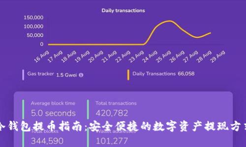 冷钱包提币指南:安全便捷的数字资产提现方式