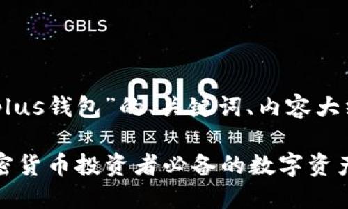 以下是关于“token plus钱包”的、关键词、内容大纲及相关问题的构思。

Token Plus钱包：加密货币投资者必备的数字资产管理工具