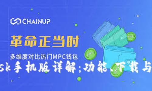 MetaMask手机版详解:功能、下载与使用指南