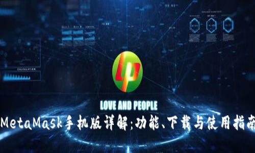 MetaMask手机版详解:功能、下载与使用指南