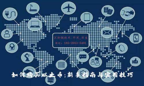 如何购买以太币：新手指南与实用技巧