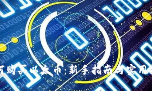 如何购买以太币：新手指南与实用技巧