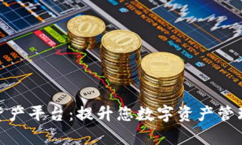 BHPay数字资产平台:提升您数字资产管理的最佳选择