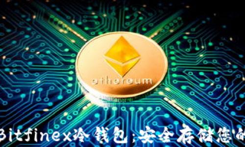 深入了解Bitfinex冷钱包:安全存储您的数字资产
