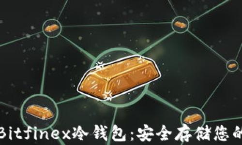 深入了解Bitfinex冷钱包:安全存储您的数字资产