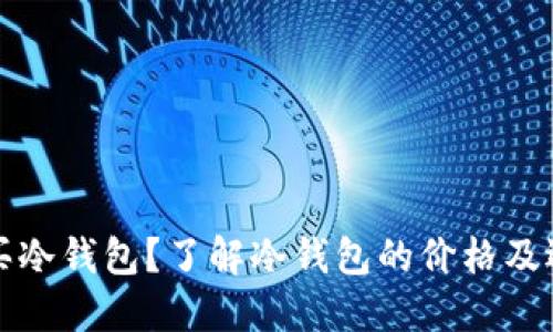 如何购买冷钱包?了解冷钱包的价格及选择指南