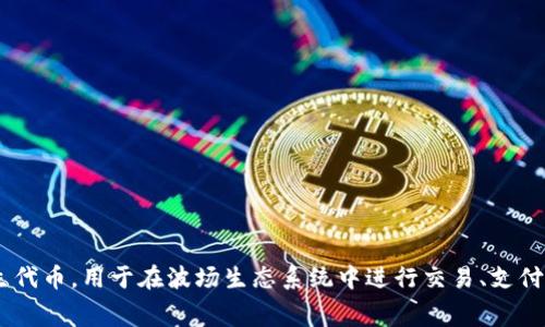 波场币的英文名称为 