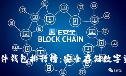 2023年最新硬件钱包排行榜：安全存储数字资产的最佳选择