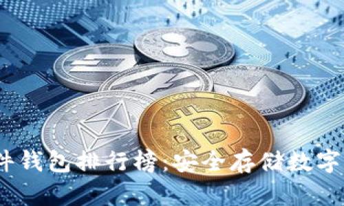 2023年最新硬件钱包排行榜：安全存储数字资产的最佳选择