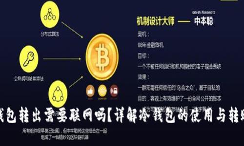 : 冷钱包转出需要联网吗？详解冷钱包的使用与转账流程