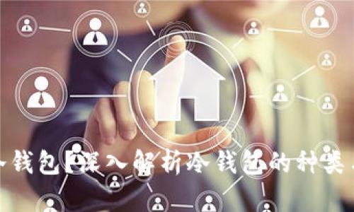 什么是冷钱包?深入解析冷钱包的种类与安全性