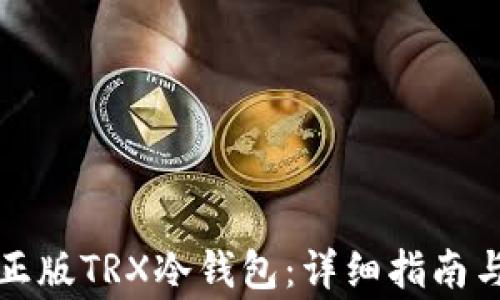 
如何下载正版TRX冷钱包：详细指南与注意事项
