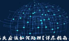 硬件钱包丢失后该如何处理？详尽指南