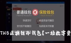 如何安全下载THB区块链冷钱包？一场数