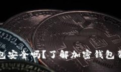 比特派钱包安全吗？了解加密钱包背后