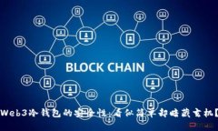 Web3冷钱包的安全性：看似简单却暗藏