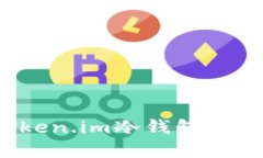 如何安全下载并使用Token.im冷钱包？揭