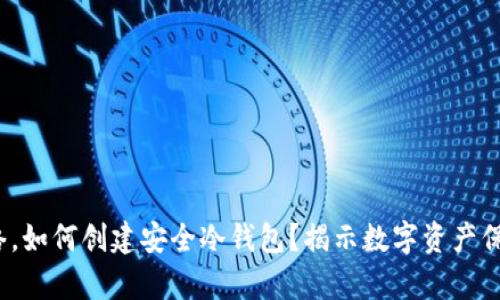 : 没有网络，如何创建安全冷钱包？揭示数字资产保管新方式！