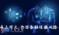 投资数字货币三万元：你准备好迎接风