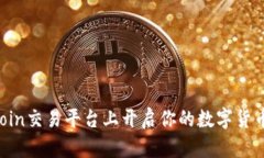如何在OKCoin交易平台上开启你的数字货