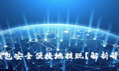 如何从Token钱包安全便捷地提现？解析