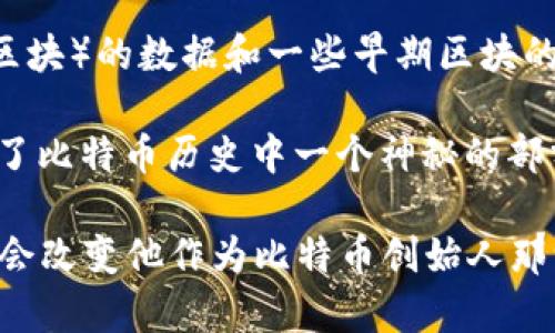 中本聪（Satoshi Nakamoto）是比特币的创始人，其身份仍然是一个谜。根据比特币的创世区块（创世区块是比特币网络的第一个区块）的数据和一些早期区块的信息，中本聪在早期挖掘比特币时获得了大量的比特币。

据估计，中本聪拥有的比特币数量大约在100万个BTC左右。这些比特币大部分从未被动用或交易过，仍然保持在原始地址中，成为了比特币历史中一个神秘的部分。这一未动用的比特币在市场上也引起了很多的猜测，因为如果这些比特币被转移或交易，可能会对比特币的价格产生重大影响。

尽管有许多关于中本聪身份的猜测和研究，但至今尚未有确凿证据证明他的真实身份。而所有关于他拥有比特币的讨论，也依然不会改变他作为比特币创始人那一神秘的形象。