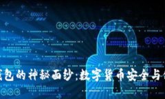 揭开Ballet冷钱包的神秘面纱：数字货币