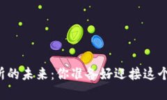 虚拟币交易所的未来：你准备好迎接这