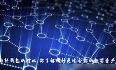 冷钱包与热钱包的对比：你了解哪种更