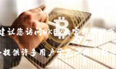 OKEx客服电话通常会因地区和语言的不