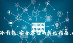 加密数字货币与冷钱包：安全存储的终