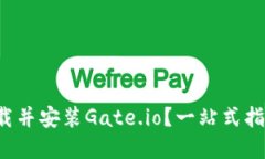 如何轻松下载并安装Gate.io？一站式指