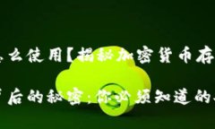 库神冷钱包怎么使用？揭秘加密货币存