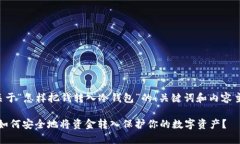 以下是关于“怎样把钱转入冷钱包”的