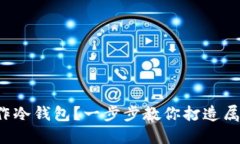 如何用折纸制作冷钱包？一步步教你打