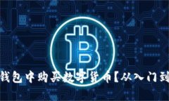 如何在CGPay钱包中购买数字货币？从入