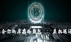 选择最适合你的库存冷钱包——是机遇