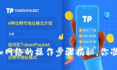 冷钱包添加网络的操作步骤揭秘，你准